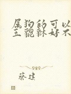 属狗的可以佩戴玉貔貅好不好