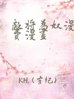 敌将为奴漫画免费漫画