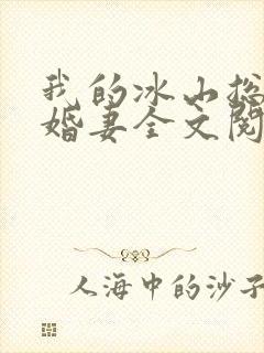 我的冰山总裁未婚妻全文阅读
