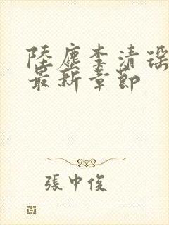 陆尘李清瑶小说最新章节