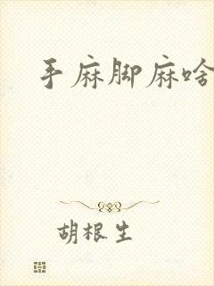 手麻脚麻啥意思