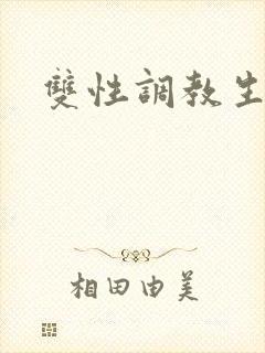双性调教生子文