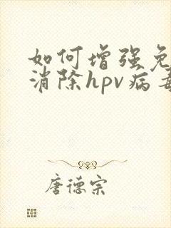 如何增强免疫力消除hpv病毒