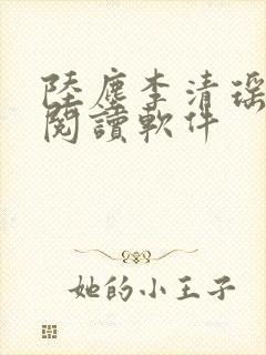 陆尘李清瑶在线阅读软件