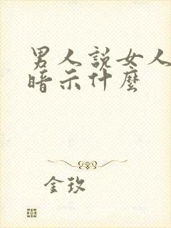 男人说女人高贵暗示什么