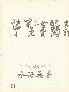 快穿:女配又跪了 免费阅读