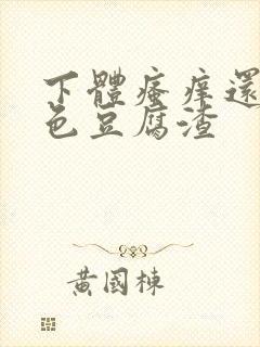 下体瘙痒还有白色豆腐渣