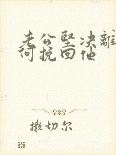 老公坚决离婚如何挽回他