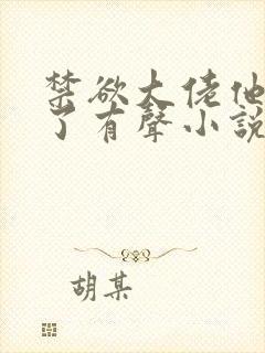 禁欲大佬他沦陷了有声小说完整