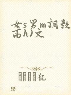 女s男m调教(高h)文