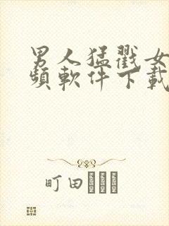 男人猛戳女人视频软件下载