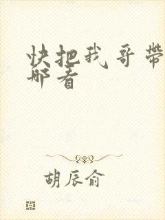 快把我哥带走在哪看