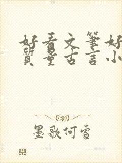 好看文笔好的高质量古言小说推荐