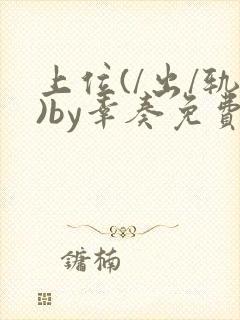 上位(/出/轨)by幸奏免费阅读笔趣阁最