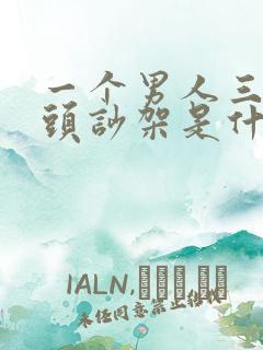 一个男人三天两头吵架是什么原因