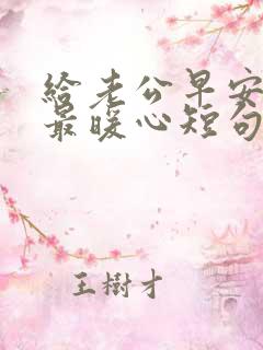 给老公早安情话最暖心短句