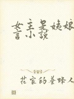 女主是姨娘的古言小说