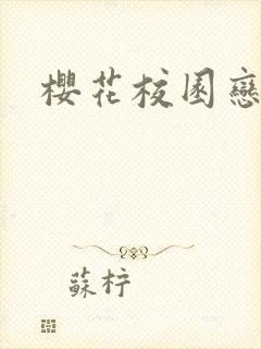 樱花校园恋爱剧