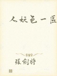 人妖色一区