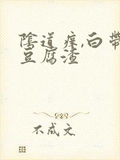 阴道痒,白带呈豆腐渣