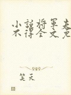 小说将军夫人惹不得全文免费阅读