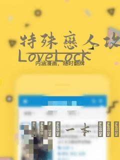 特殊恋人攻略 LoveLock