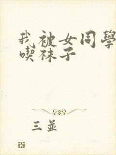 我被女同学捆绑吃袜子