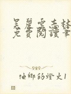 吴丽云志林全文免费阅读笔趣阁