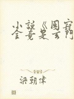 小说《团宠真千金竟是玄门大佬》