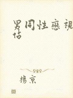 男同性恋视频网站