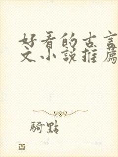 好看的古言种田文小说推荐