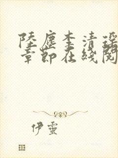 陆尘李清瑶全部章节在线阅读