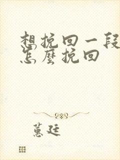 想挽回一段感情怎么挽回