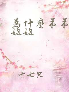 为什么弟弟都怕姐姐