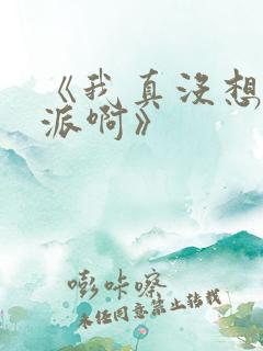 《我真没想当反派啊》