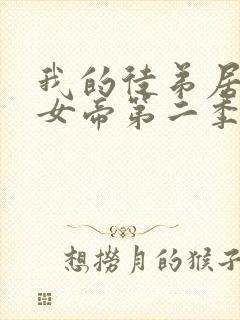 我的徒弟居然是女帝第二季动漫