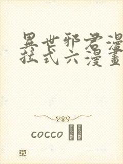 异世邪君漫画下拉式六漫画