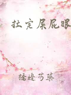 拉完屎屁眼儿疼