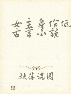 女主身份低微的古言小说