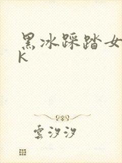 黑冰踩踏女奴vk