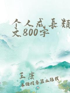 个人成长类记叙文800字