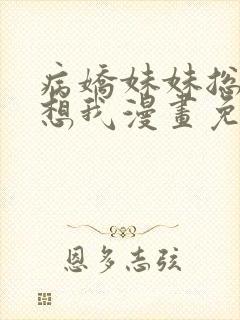 病娇妹妹总想肖想我漫画免费下拉式