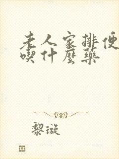 老人家排便困难吃什么药