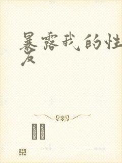 暴露我的性感女友