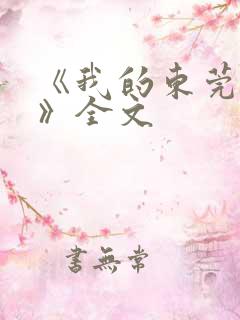 《我的东莞姐姐》全文