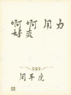 啊 啊 用力 好爽