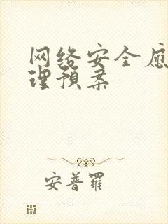 网络安全应急处理预案