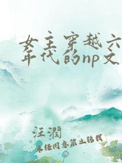 女主穿越六七十年代的np文