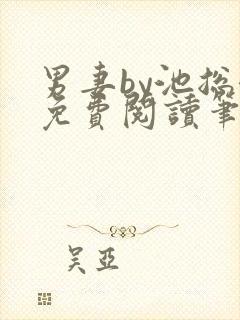 男妻by池总渣免费阅读笔趣阁