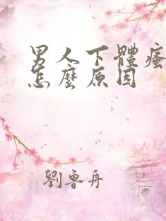 男人下体瘙痒是怎么原因